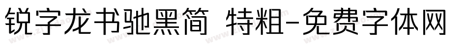 锐字龙书驰黑简 特粗字体转换